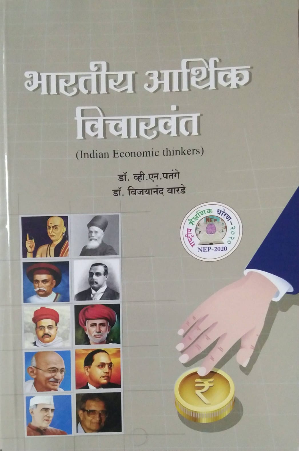 Bharatiy Arthik Vicharvant (NEP) by Dr. V. N. Patange ,Dr. Warde vijayananda