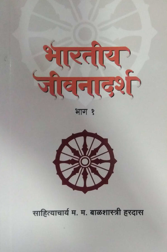 Bharatiy Jivanadarsh Bhag 1 by HARADAS BALASHASTRI