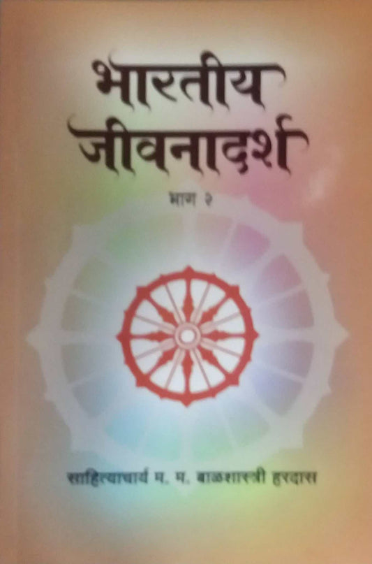 Bharatiy Jivanadarsh Bhag 2 by HARADAS BALASHASTRI
