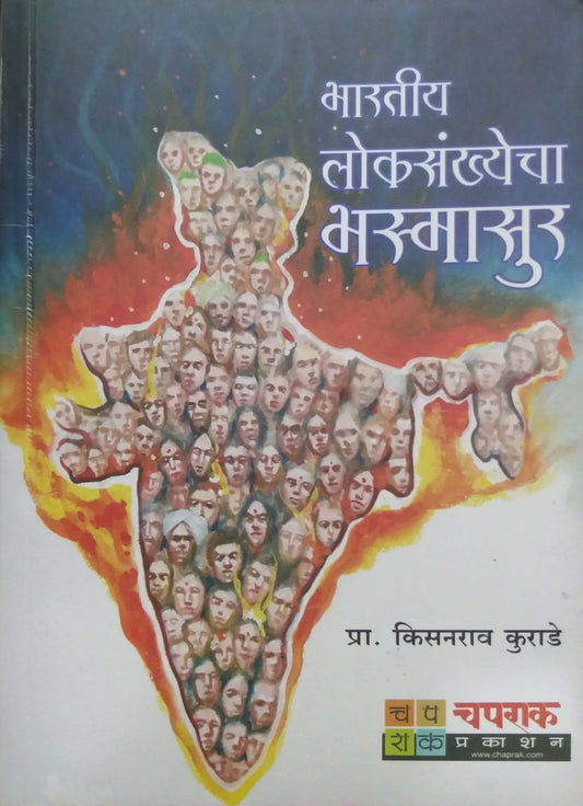 BHARATIY LOKASANKHECHA BHASMASUR  by KURADE KISANARAV