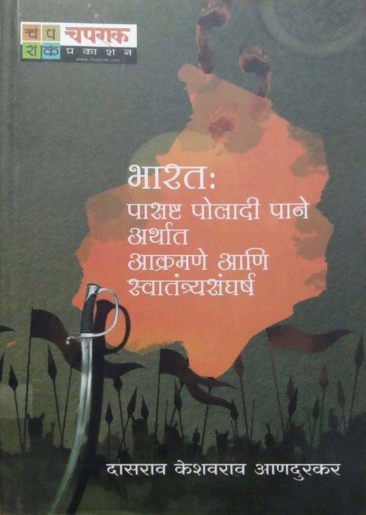 Bharat Pasashta Poladi Pane by ANADURAKAR DASARAW