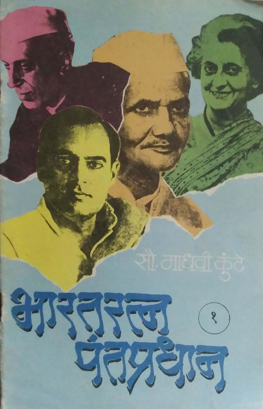 BHARATARATN PANTAPRADHAN BHAG 1  by KUNTE MADHAVI