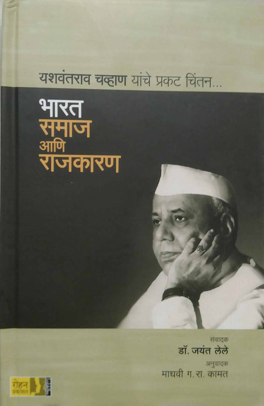 BHARAT SAMAJ ANI RAJAKARAN  by LELE JAYANT KAMAT MADHAVI