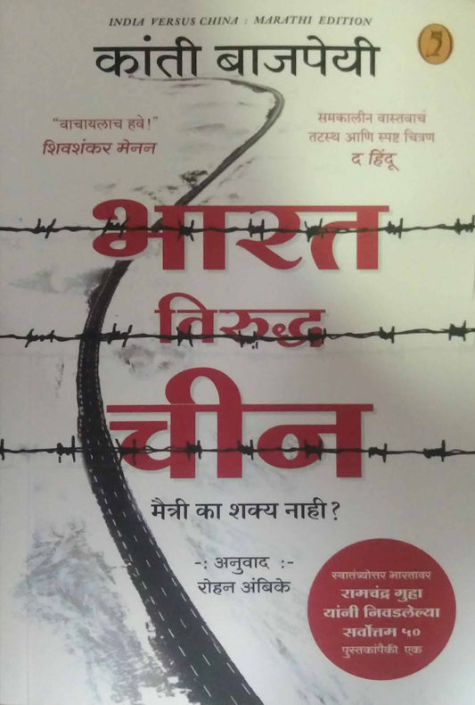 Bharat virudh Chin maitri ka shakya nahi? by Ambike Rohan,bajapeyi kanti