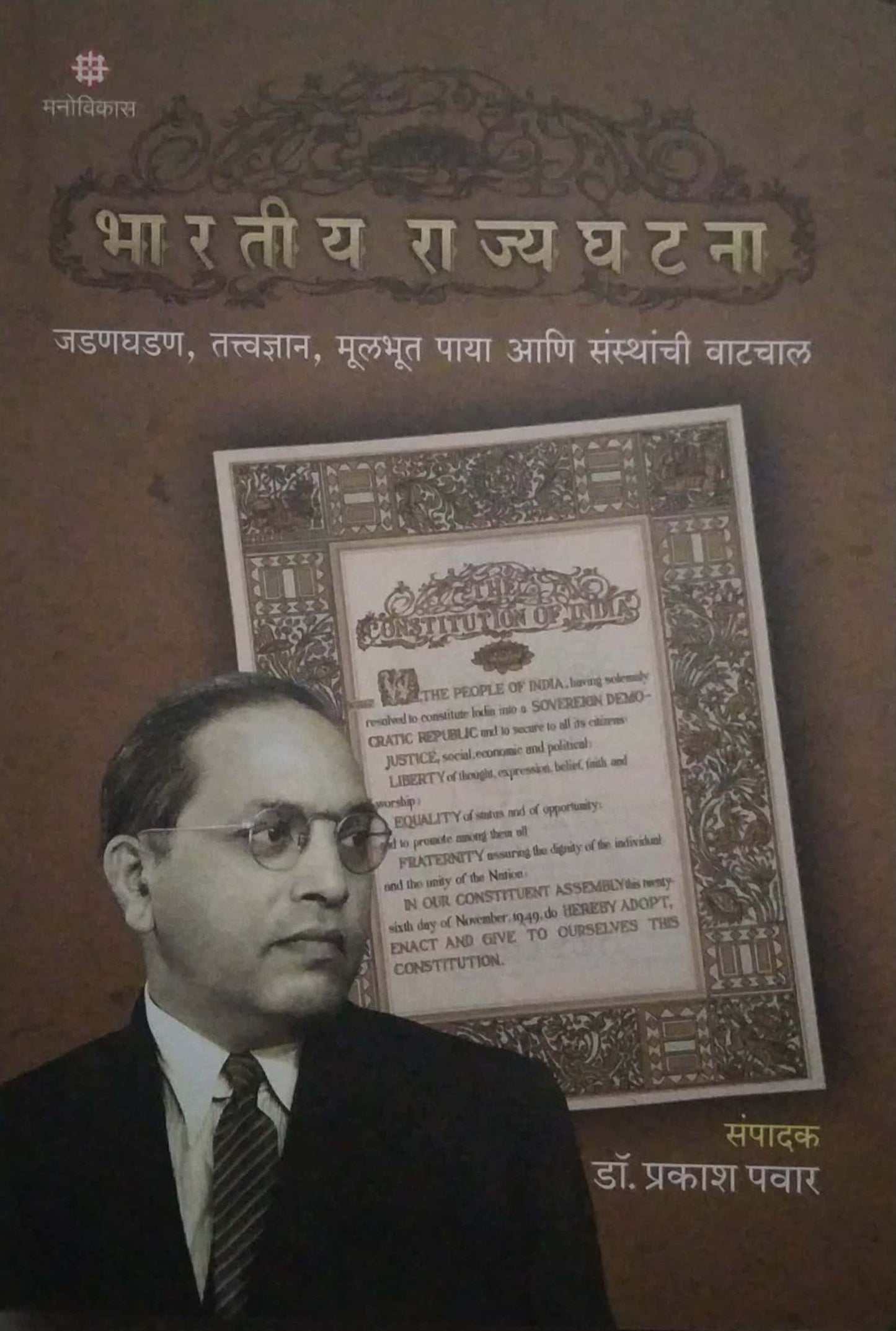 BHARATIY RAJYAGHATANA by PAVAR PRAKASH