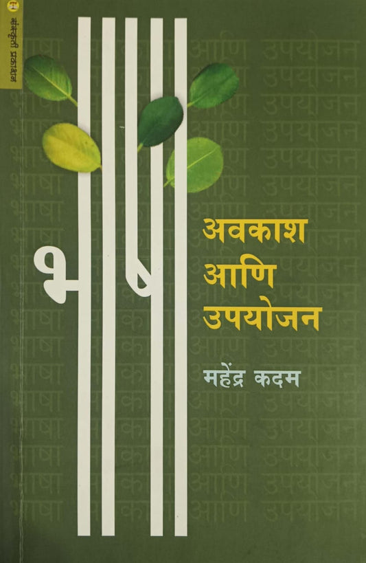Bhasha Avakash Ani Upayojana by KADAM MAHENDRA