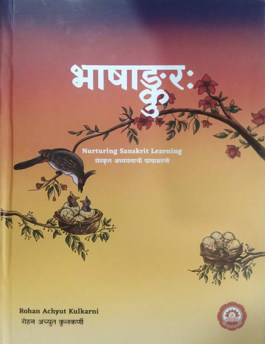 Bhashankurah (भाषाङ्कुरः) - Nurturing Sanskrit Learning - 64 Lessons, 500+ Illustrations, Sanskrit Examples & Exercises by Kulkarni Rohan achyut