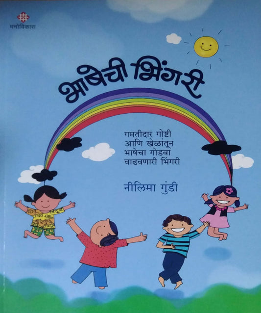 BHASHECHI BHINGARI by GUNDI NILIMA