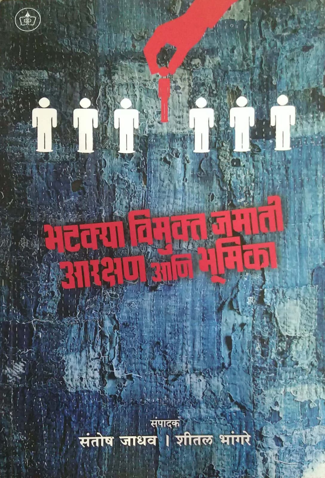 BHATAKYA VIMUKT JAMATI ARAKSHAN ANI BHUMIKA by BHANGARE SHITAL