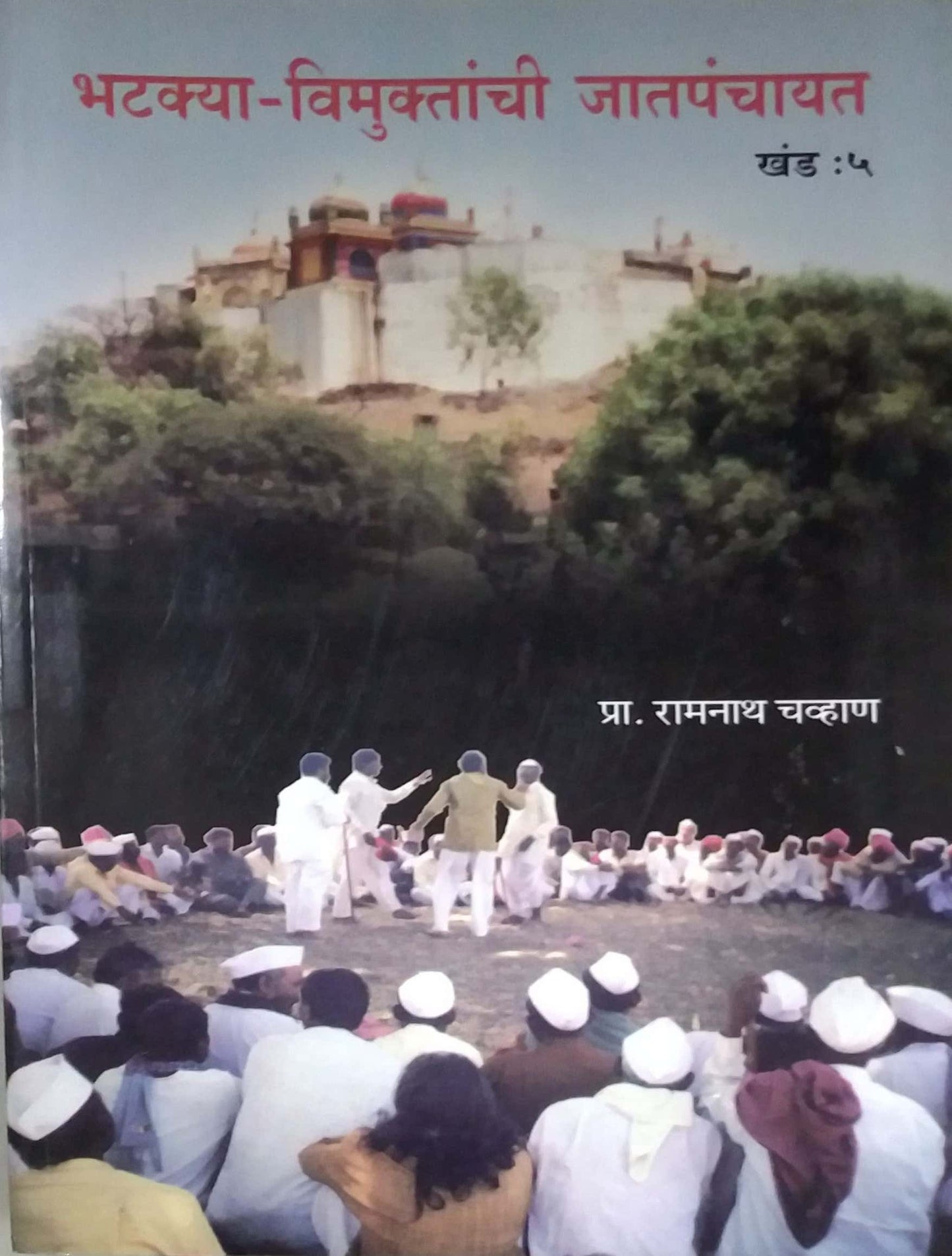 BHATAKYA VIMUKTANCHI JATAPANCHAYAT KHAND 5  by CHAVHAN RAMANATH