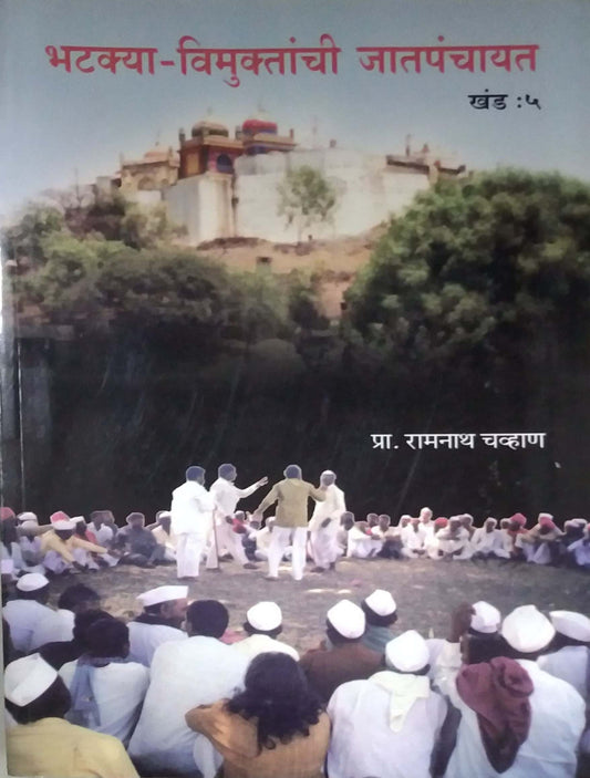 BHATAKYA VIMUKTANCHI JATAPANCHAYAT KHAND 5  by CHAVHAN RAMANATH