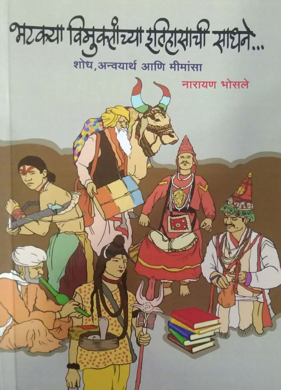 Bhatakya Vimuktanchya Itihasachi Sadhane by Bhosale Narayan