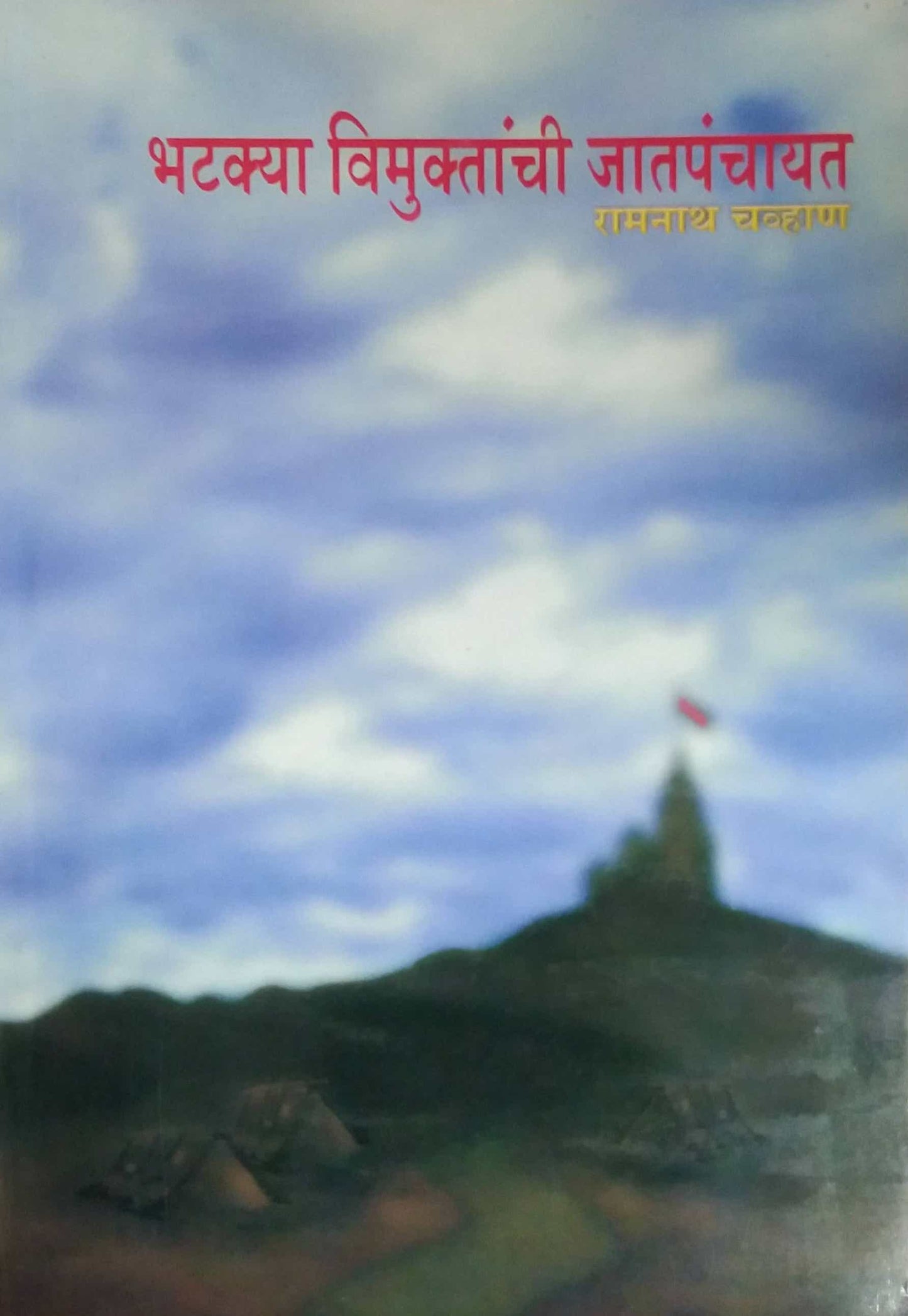 BHATAKYA VIMUKTANCHI JATAPANCHAYAT 1  by CHAVHAN RAMANATH