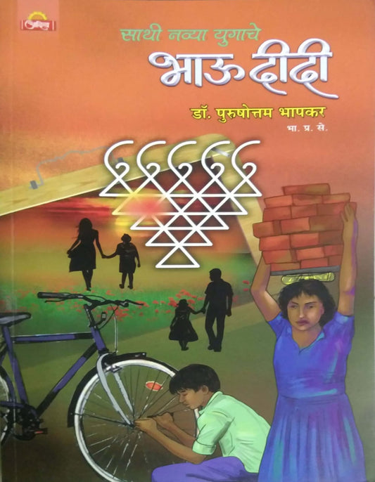 Sathi Navya Yugache Bhau Didi by BHAPAKAR PURUSHOTTAM