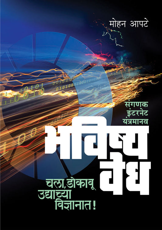 BHAVISHYA VEDH(SANGANAK INTERNET YANTRAMANAV)  by Apate Mohan