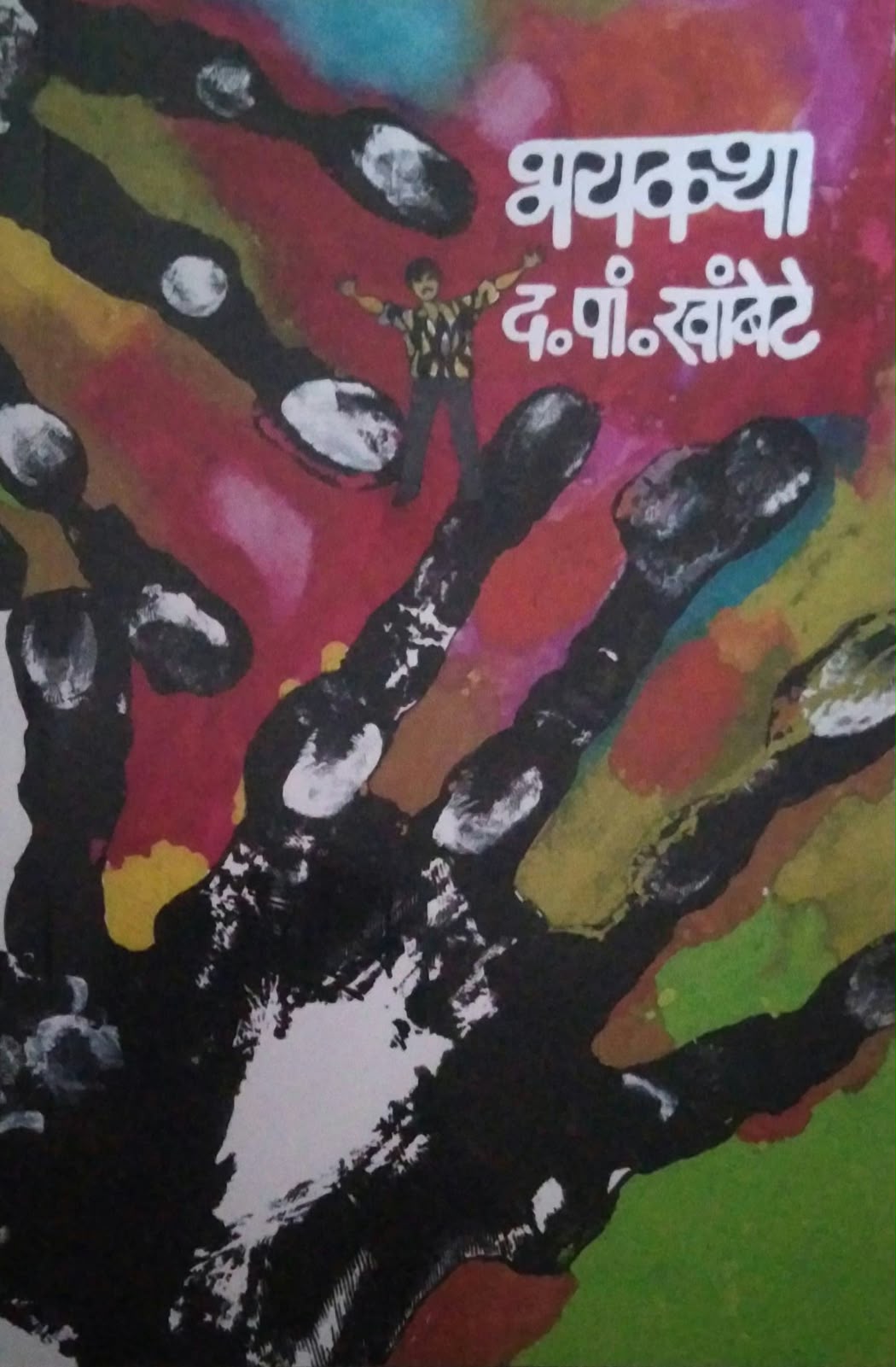 BHAYAKATHA by KHAMBETE DA. PAN. ( भयकथा लेखक खांबेटे द. पां.)