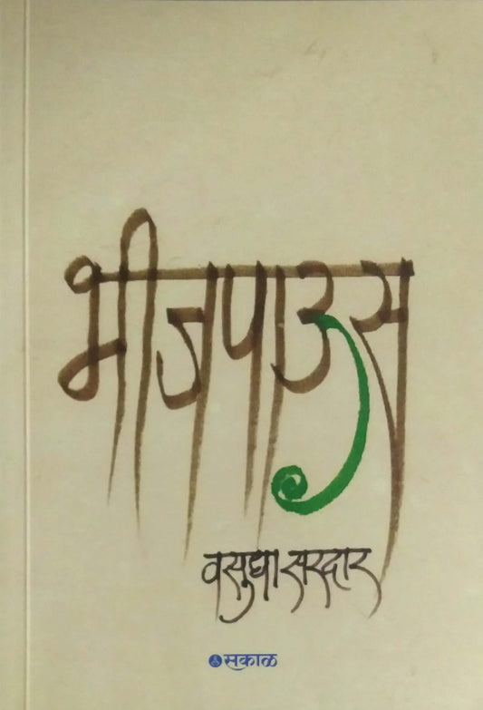 BhijaPaus by Saradar Vasudha
