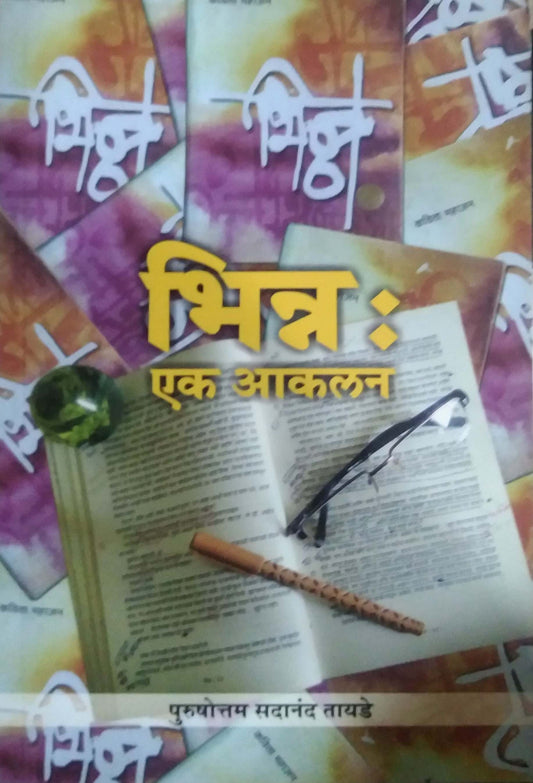 Bhinna Ek Akalan by TAYADE PURUSHOTTAM