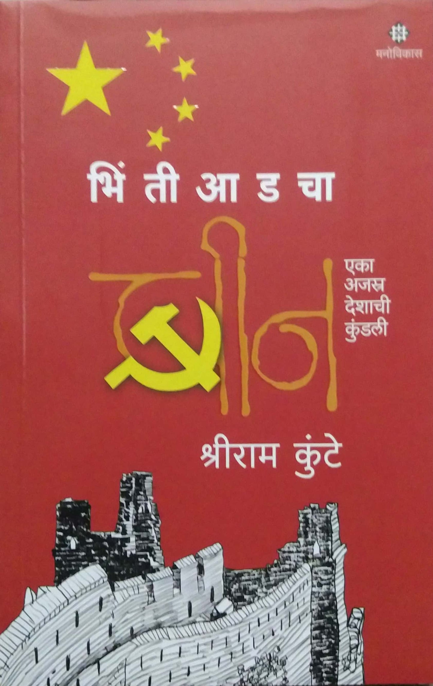 Bhintiadacha Cheen by Kunte Shriram