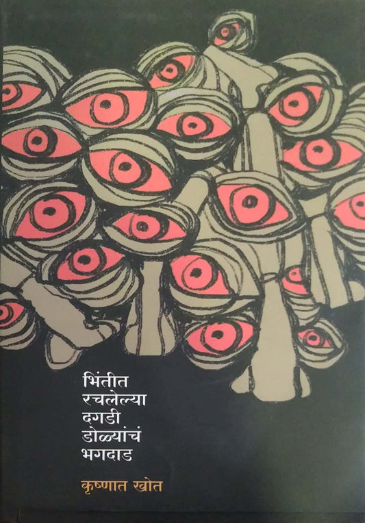 BHINTIT RACHALELYA DAGADI DOLYANCH BHAGADAD by KHOT KRUSHNAT