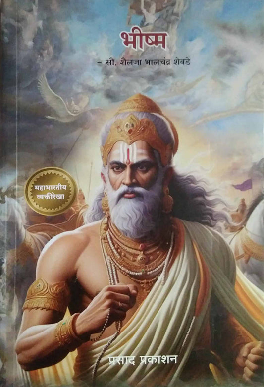 Bhishm  by SHEVADE SHAILAJA