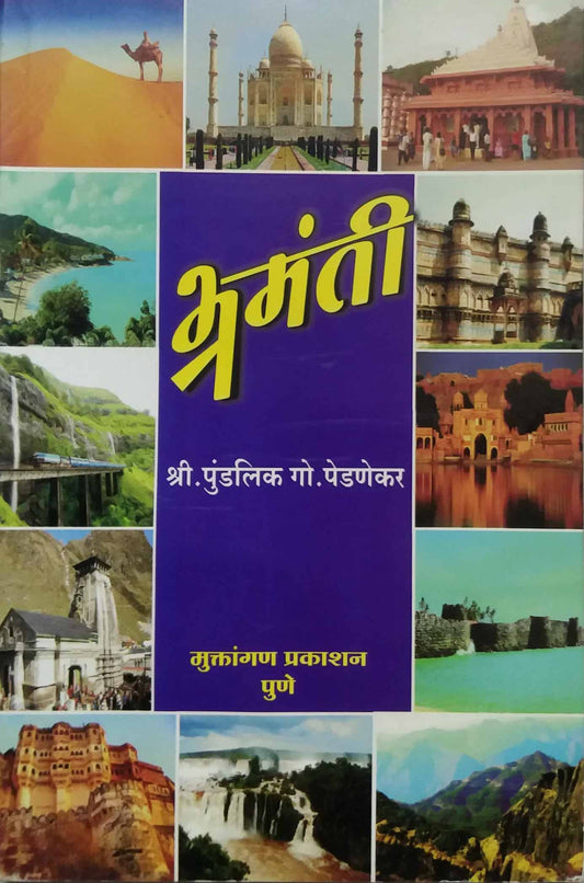 BHRAMANTI  by PENDANEKAR PUNDALIK