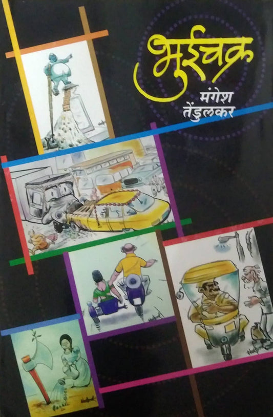 BHUICHAKR by TENDULAKAR RAMESH
