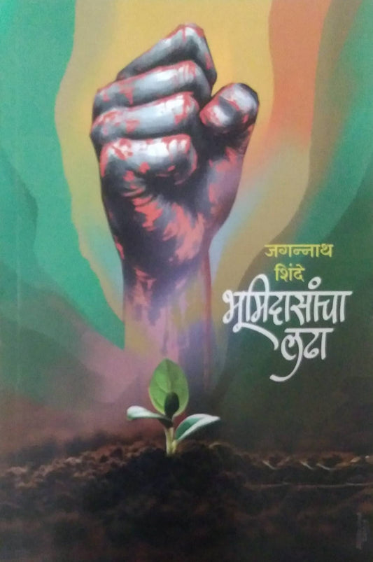 BHUMIDASANCHA LADHA  by SHINDE JAGANNATH