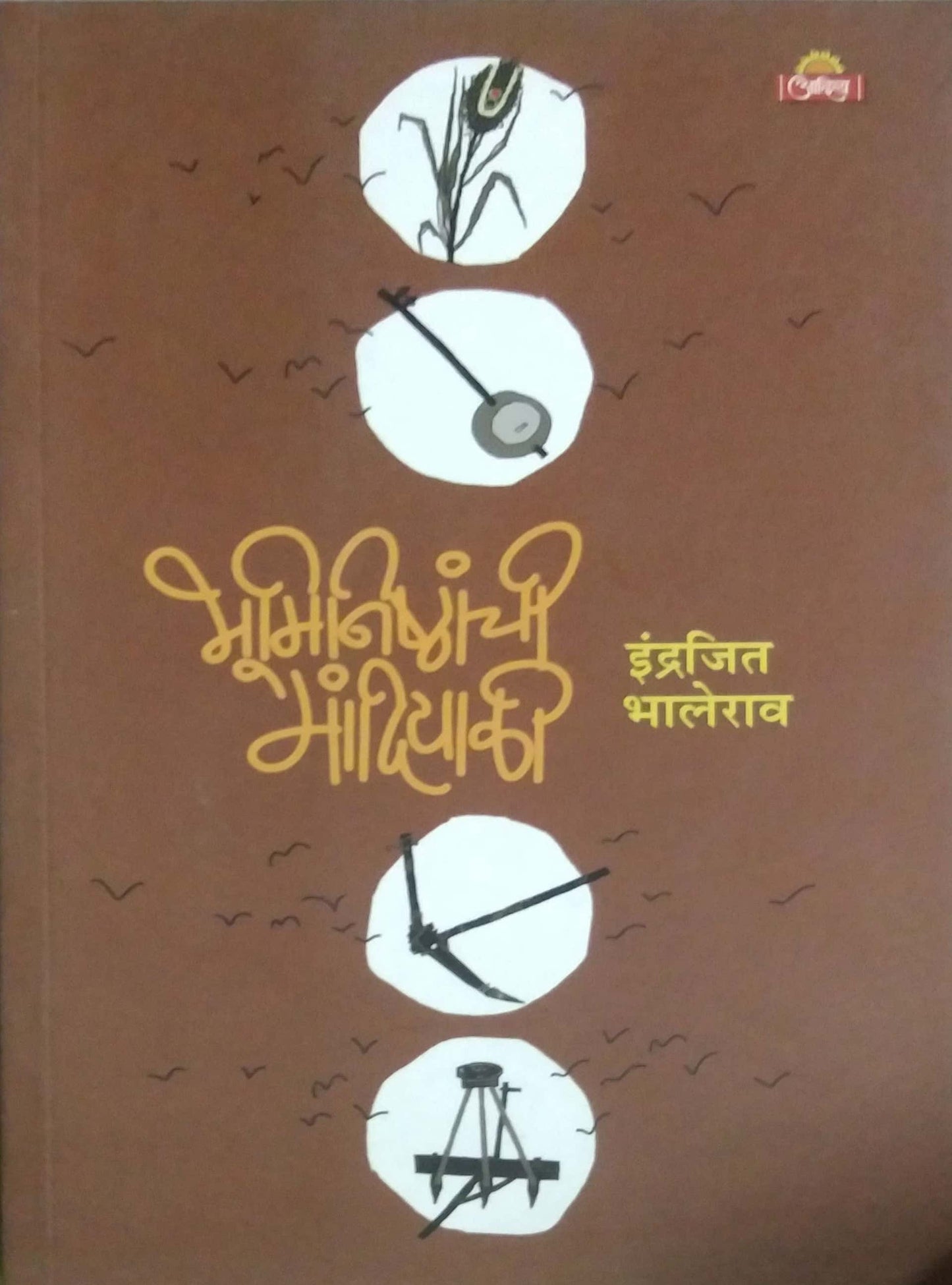 Bhuminishthanchi Mandiyali by BHALERAV INDRAJIT