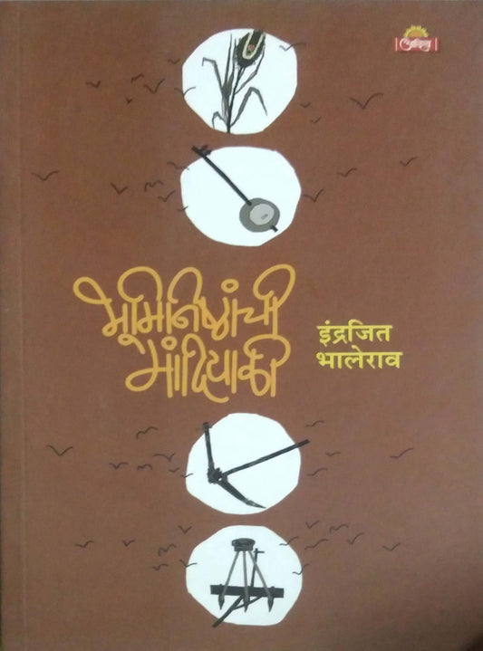 Bhuminishthanchi Mandiyali by BHALERAV INDRAJIT