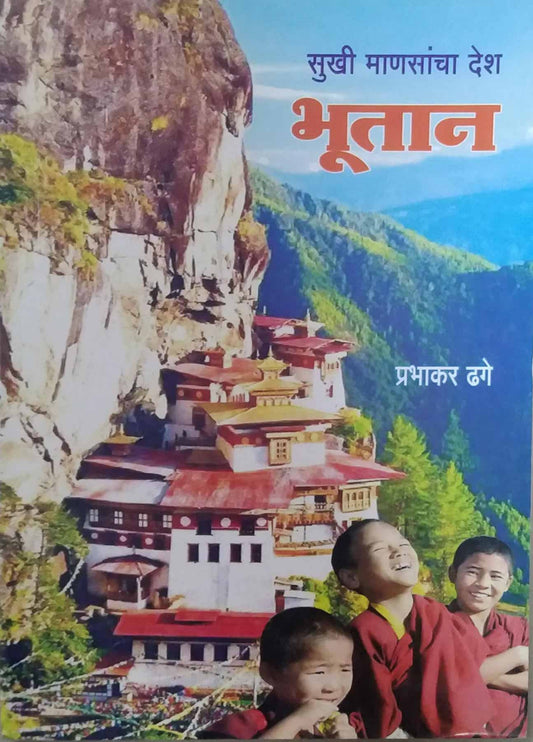 SUKHI MANASANCHA DESH BHUTAN  by DHAGE PRABHAKAR