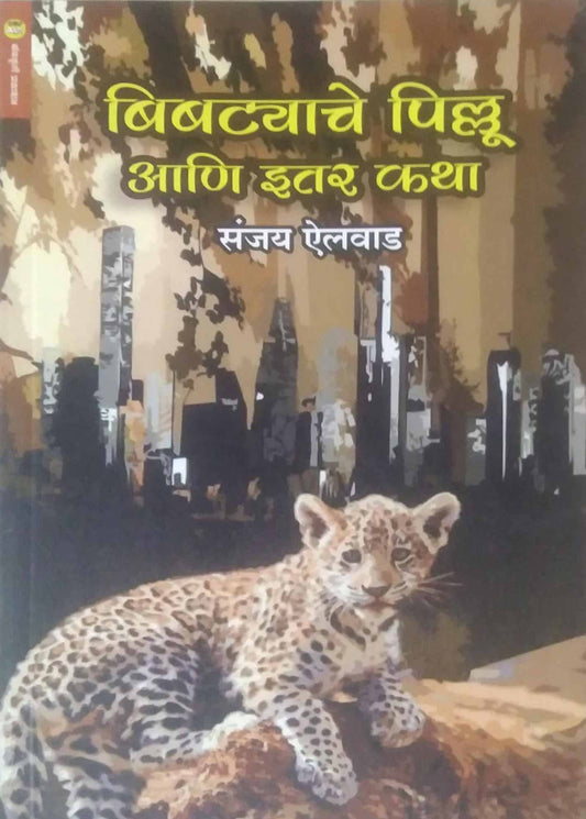 Bibatyache Pillu Ani Itar Katha by AILAVAD SANJAY