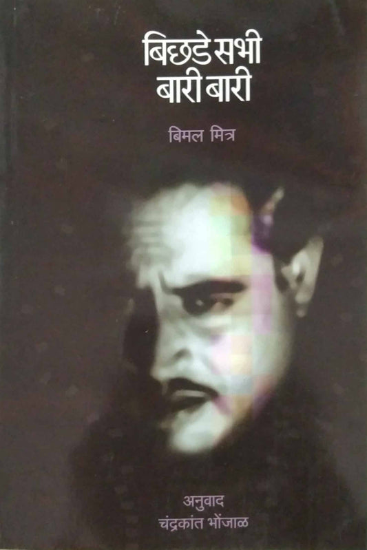 BICHADE SABHI BARI BARI  by BHONJAL CHANDRAKANT