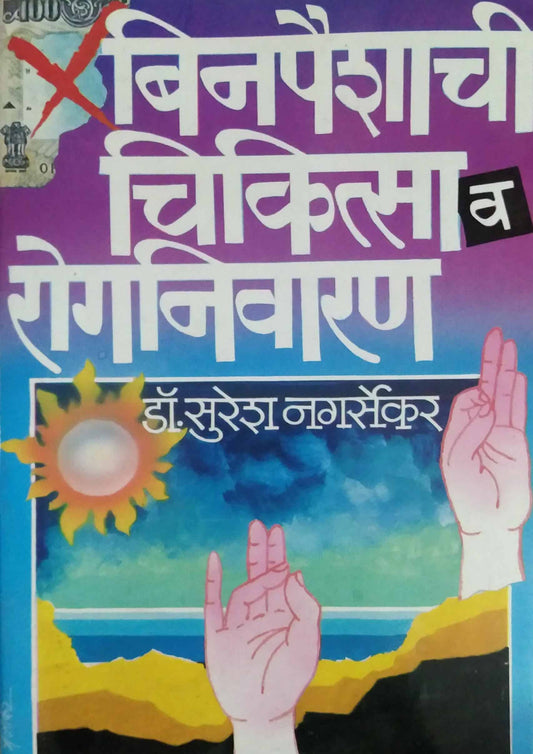 BINAPAISHACHI CHIKITSA V ROGANIVARAN  by NAGARSEKAR SURESH
