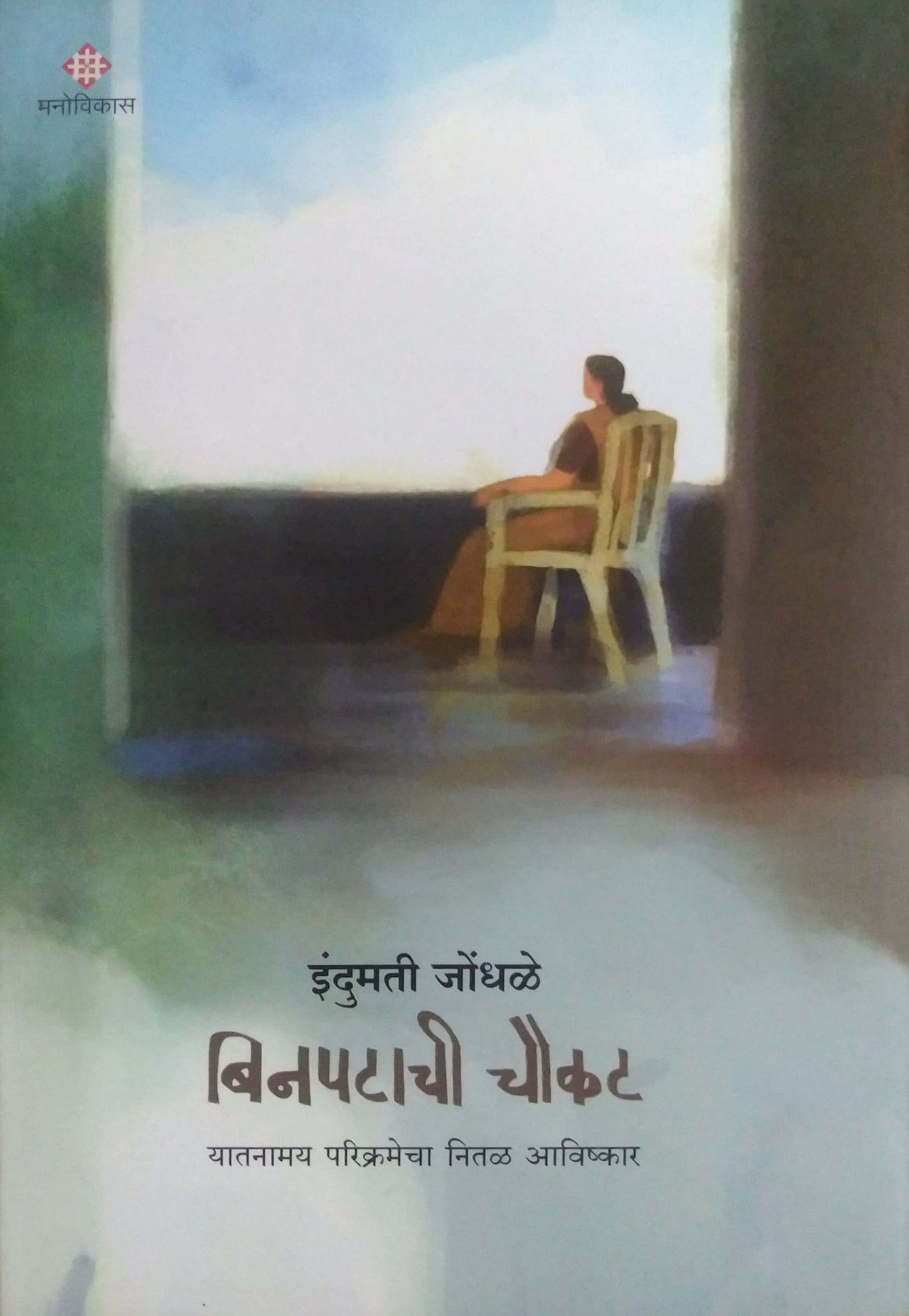 binapatachi chaukat by JONDHALE MAHAVIR