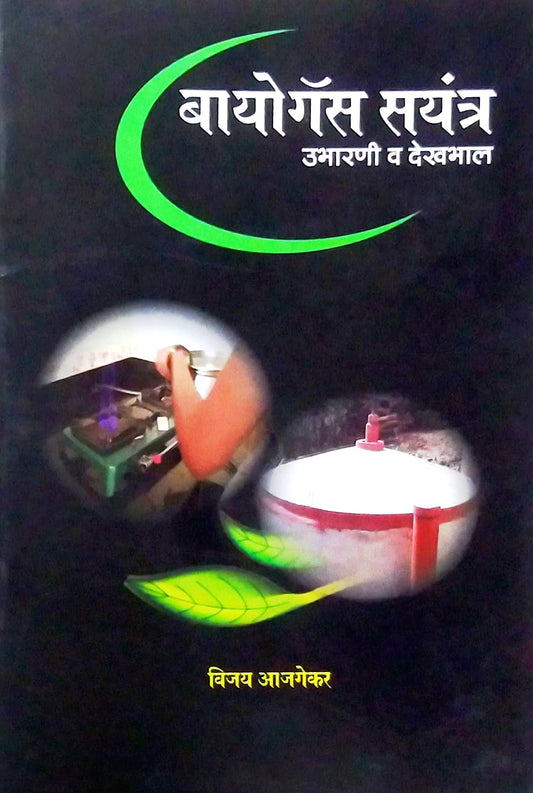 Biogas Sayantra by Ajagekar Vijay
