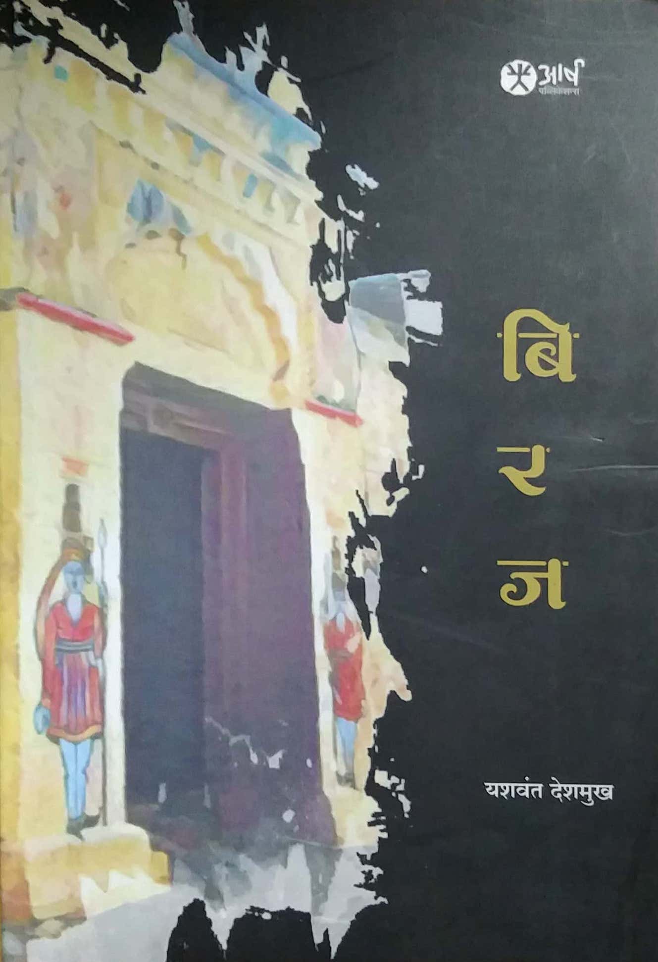 BIRAJ by Deshamukh Yashavant