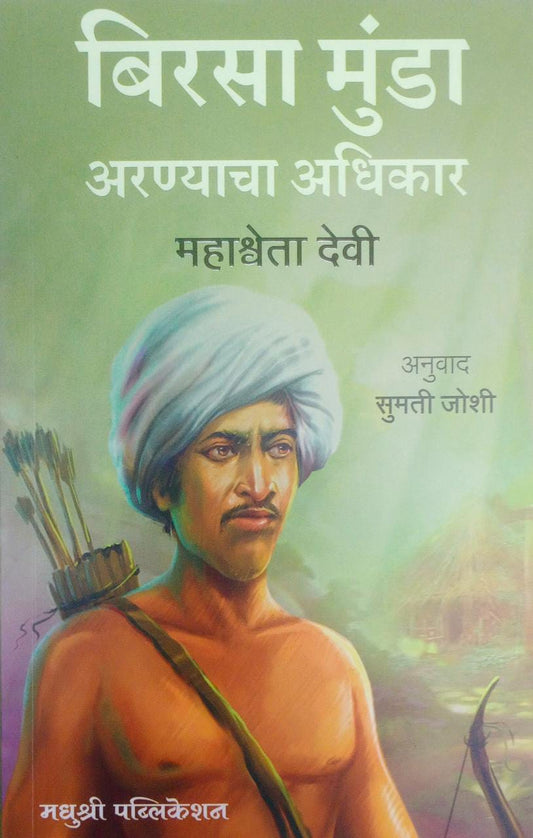 Birasa Munda Aranyacha Adhikar by Devi Mahashweta Joshi Sumati