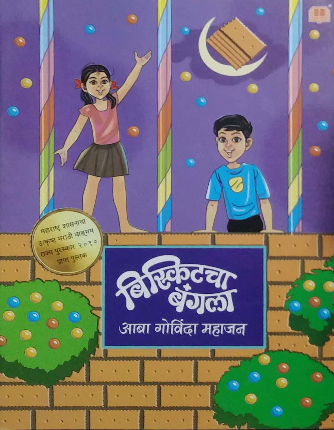 BISKITACHA BANGALA by MAHAJAN ABA