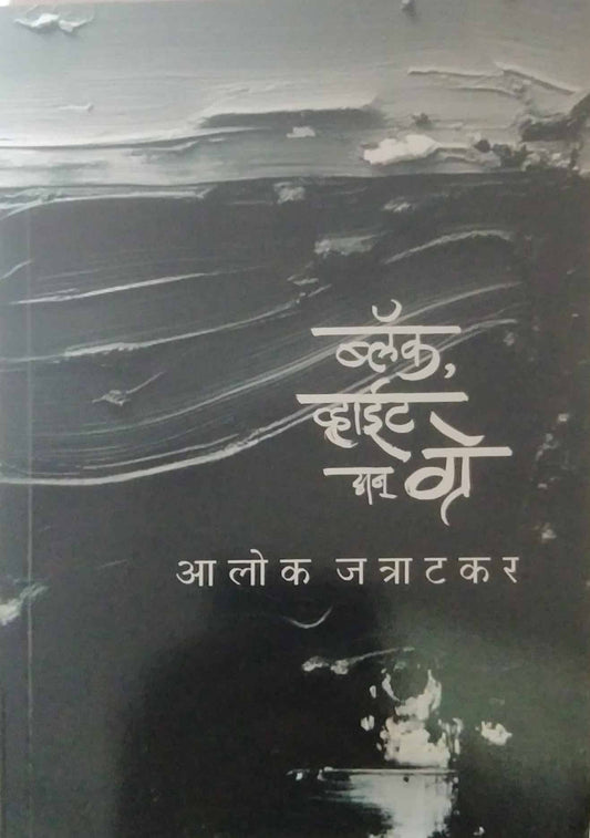 Black White an Grey by Jatratakar Alok