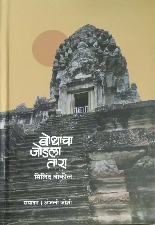 BODHACHA JODALA TARA by BOKIL MILIND