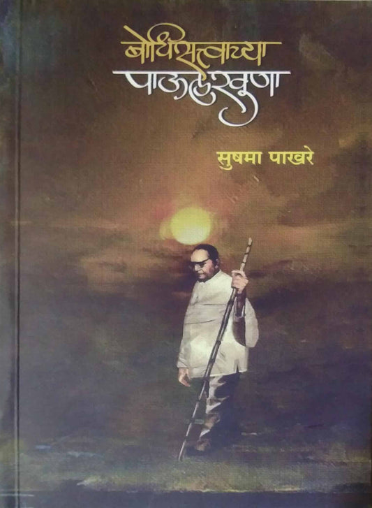 Bodhasattvachya paulakhuna by pakhare sushama