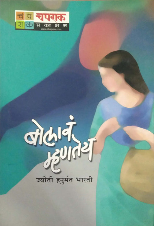 Bolava Mhanatey by BHARATI JYOTI