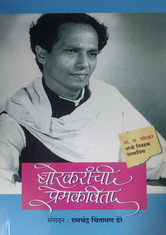 Borakaranchi Premakavita  by DHERE RAMACHANDRA CHINTAMANI