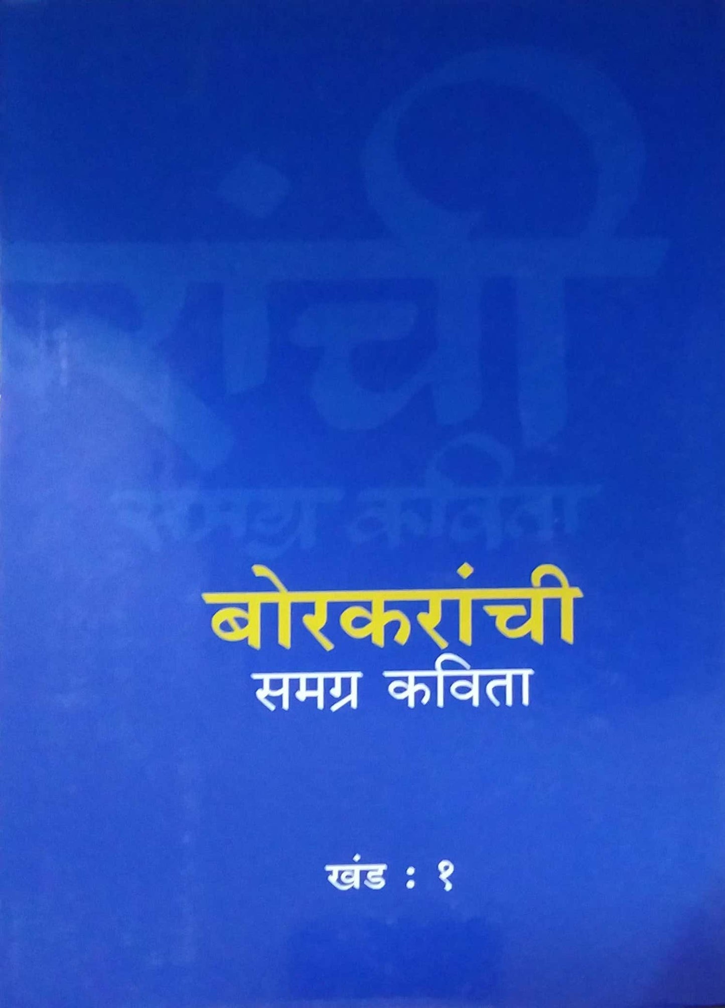 Borakaranchi Samrag Kavita Khand 1    By Borkar Bankkrishna Bhagwant