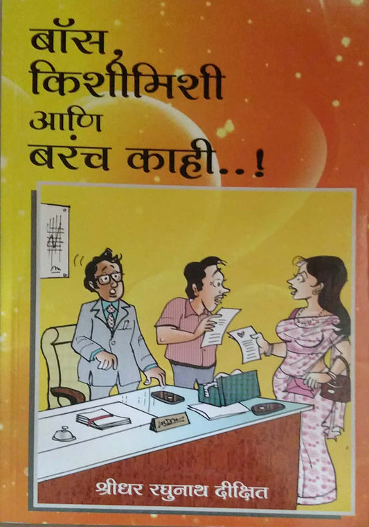Boss Kishimishi ani Barach Kahi by DIKSHIT SHRIDHAR