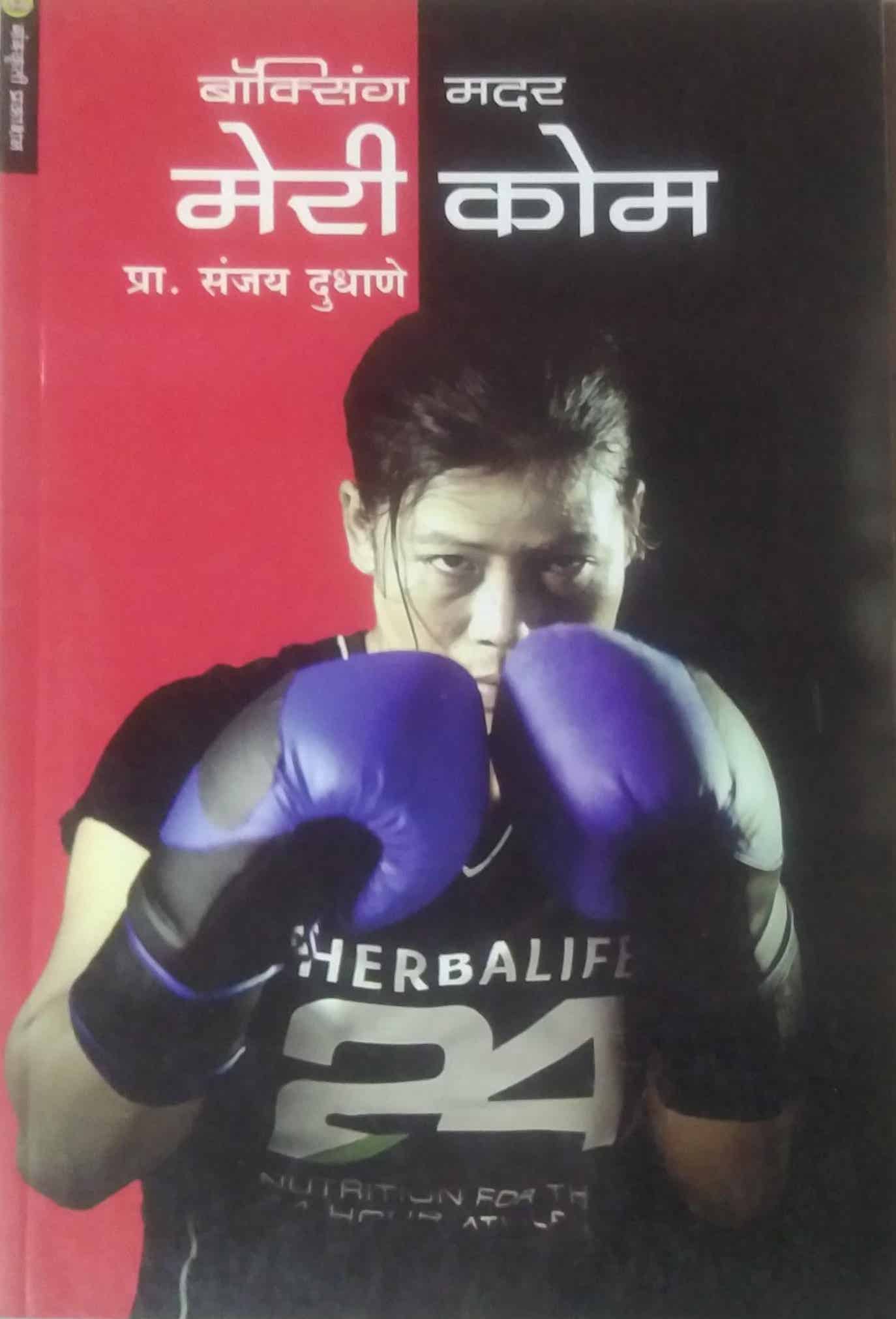 Boxing Mother Meri Come by DUDHANE SANJAY