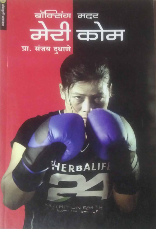 Boxing Mother Meri Come by DUDHANE SANJAY