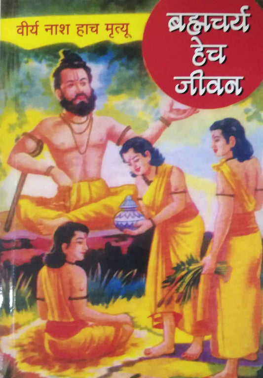 Brahmachary Hech Jivan by SWAMI SHIVANAND SARASWATI