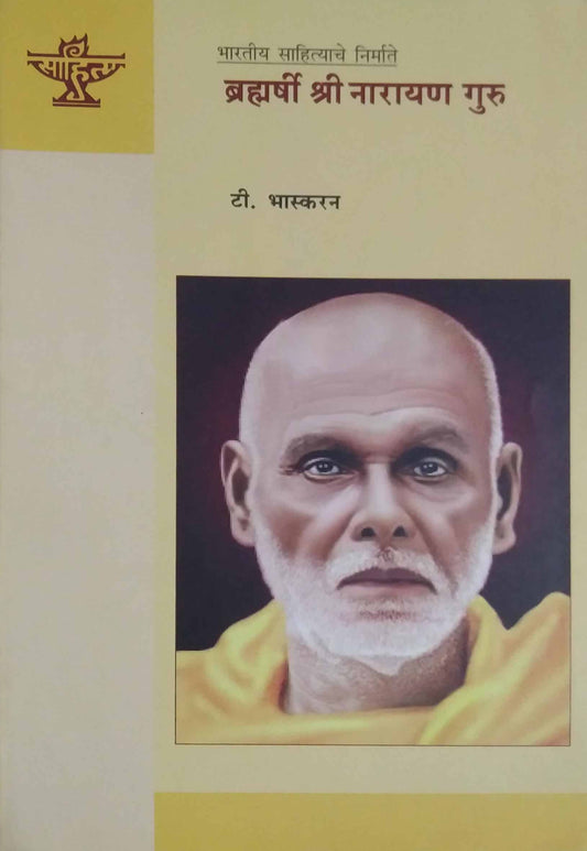 Brahmarshri Shri narayan Guru by Bhaskaran T